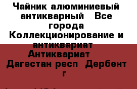 Чайник алюминиевый антикварный - Все города Коллекционирование и антиквариат » Антиквариат   . Дагестан респ.,Дербент г.